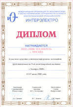 Диплом за высокое качество и технический уровень экспонатов, представленных на 9-ой международной выставке "Электро-2000".