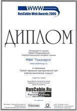 RusCable Web Awards 2006.. Лауреат в номинации "Самый народный корпоративный сайт электротехнической отрасли".
