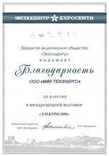 Благодарность за участие в международной выставке "ЭЛЕКТРО-2006".