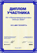Диплом участника 16-й Международной выставки "ЭЛЕКТРО-2007". г. Москва
