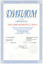 Диплом 1 степени за лучшую экспозицию и высокое качество продукции, представленной на 12-ой международной выставке "ЭЛЕКТРО-2003".