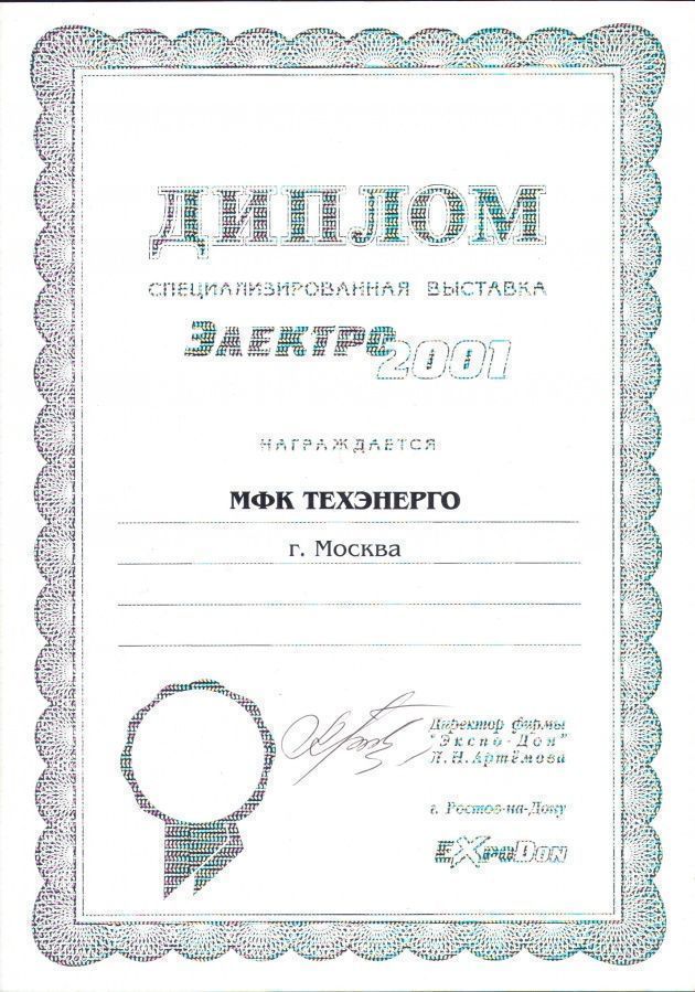 Диплом за участие в выставке Электро-2001 г.Москва.jpg