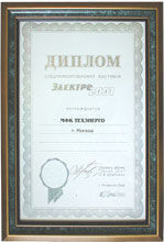 Диплом за высокое качество и технический уровень экспонатов, представленных на 10-ой международной выставке "Электро-2001".