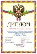 Диплом за высокое качество и технический уровень продукции, представленной на 13-ой международной выставке "ЭЛЕКТРО-2004".