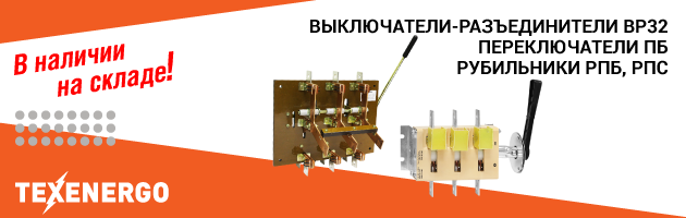 Рубильники, разъединители, переключатели