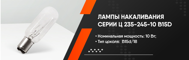 Лампы накаливания серии Ц