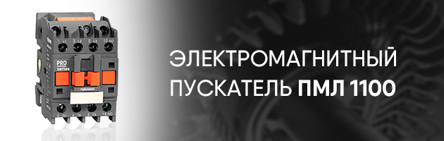 Электромагнитный пускатель ПМЛ 1100