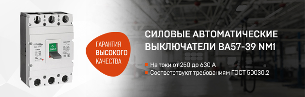 Надежные силовые автоматы ВА57-39 NM1