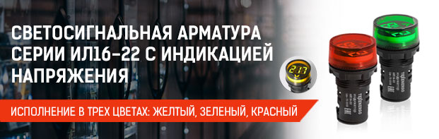 Расширение ассортимента арматуры светосигнальной ИЛ16 ТМ TEXENERGO