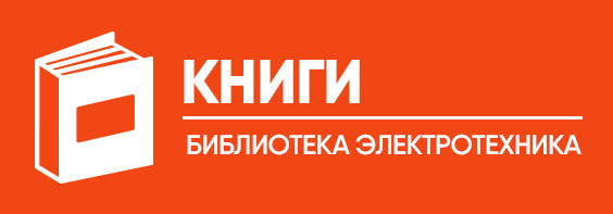 Кузнецов Р.С. Аппараты распределительных устройств низкого напряжения