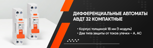 Автоматические выключатели дифференциального тока АВДТ 32 компактные