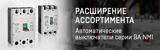 Расширена линейка автоматических выключателей BA NM1