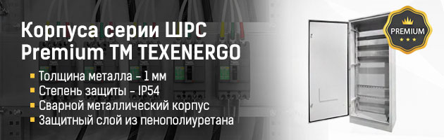 Новая линейка корпусов ШРС Premium ТМ TEXENERGO