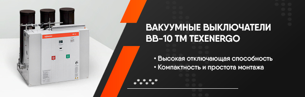 Вакуумные выключатели ВВ-10 TM TEXENERGO