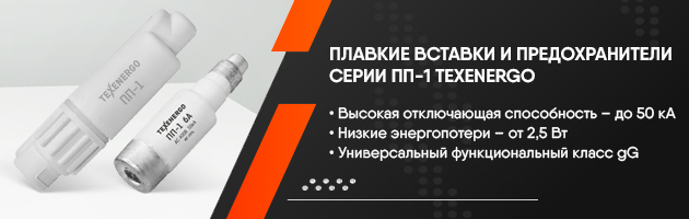 Плавкие вставки и предохранители ПП-1