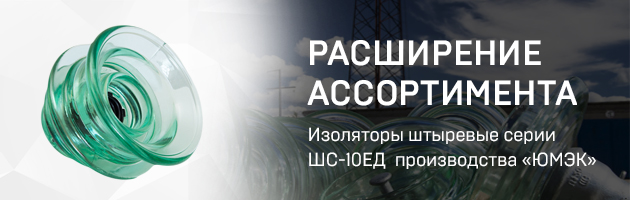 Изоляторы ШС-10ЕД в ассортименте