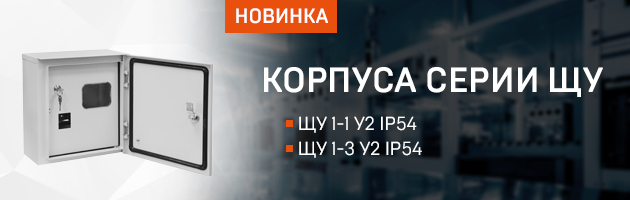 Новые корпуса ЩУ 1-1 У2 IP54 и ЩУ 1-3 У2 IP54