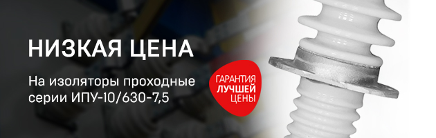 Изолятор проходной ИПУ-10/630-7,5 УХЛ1 