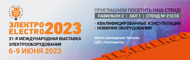 Международная выставка «Электро-2023»