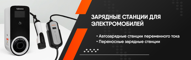 Зарядные станции TM TEXENERGO для электромобилей