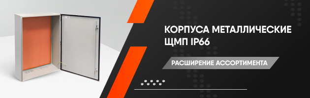 Новая линейка корпусов ЩМП IP66 ТМ TEXENERGO