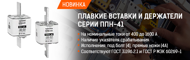 Расширение линейки плавких вставок серии ППН ТМ TEXENERGO