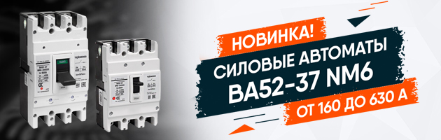 Автоматические выключатели ВА52-37 NM6