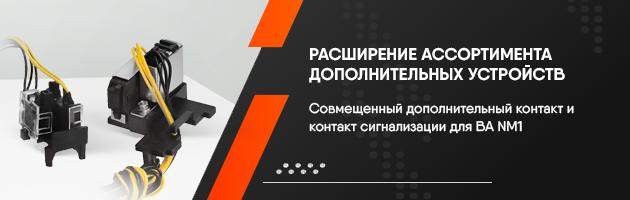 Расширение ассортимента - Совмещенные контакты для ВА NM1