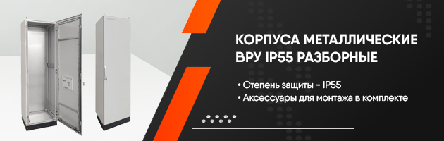 Новая линейка корпусов ВРУ IP55 ТМ