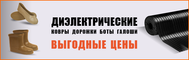 Диэлектрические ковры, дорожки, боты, галоши