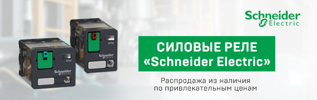Силовые реле «Schneider Electric»