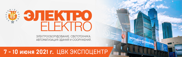 Выставка «Электро-2021»