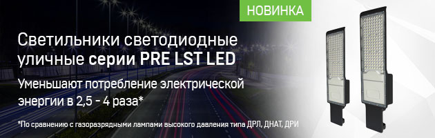 Светодиодные уличные светильники серии PRE LST LED