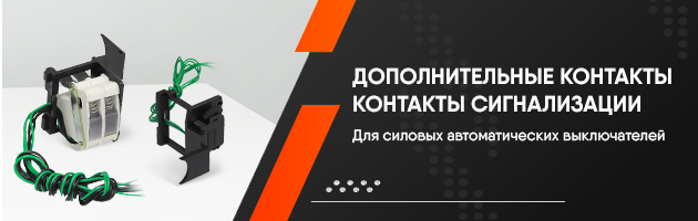 Дополнительные и сигнальные контакты для автоматических выключателей