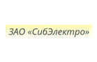 СибЭлектро ЗАО