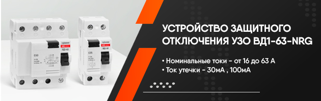 Устройство защитного отключения УЗО ВД1-63-NRG