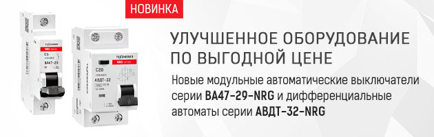 Новые модульные автоматические выключатели ВА47-29-NRG и дифавтоматы АВДТ-32-NRG