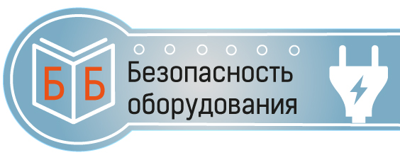 ГОСТы по безопасности оборудования