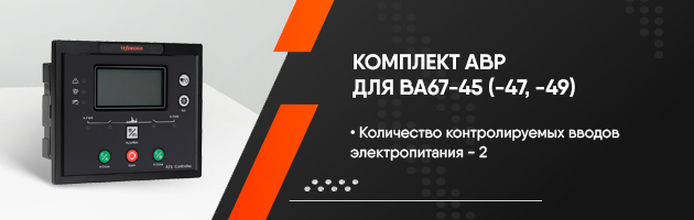Комплект АВР для ВА67-45 (-47, -49)