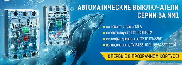 Выключатели автоматические ВА67 NM1 в прозрачном корпусе