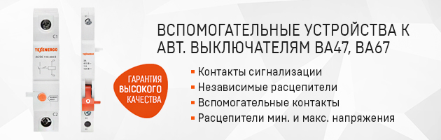 Вспомогательные устройства к автоматическим выключателям ВА47, ВА67