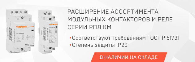 Контакторы и реле серии РПЛ КМ теперь в ассортименте модульного оборудования ТМ TEXENERGO