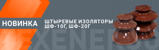 Штыревые изоляторы ШФ-10Г и ШФ-20Г TEXENERGO