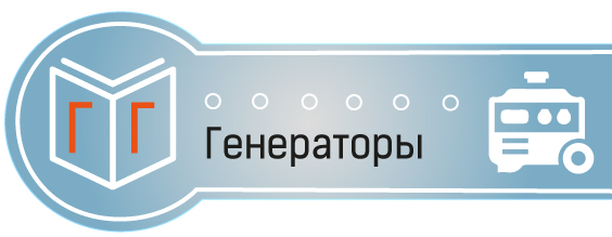 ГОСТы по генераторам