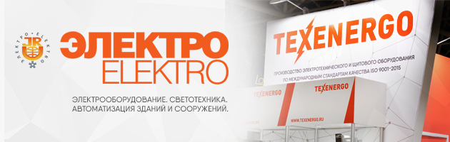 Итоги участия «МФК ТЕХЭНЕРГО» на «ЭЛЕКТРО-2022»