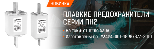 Расширение линейки плавких предохранителей серии ПН2 ТМ TEXENERGO