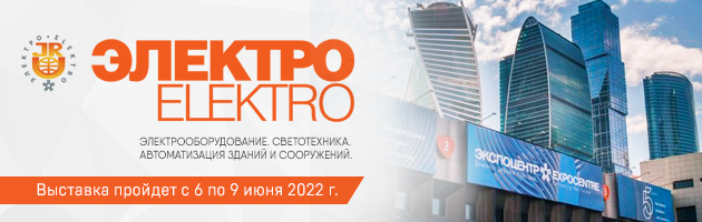 Выставка «Электро-2022»