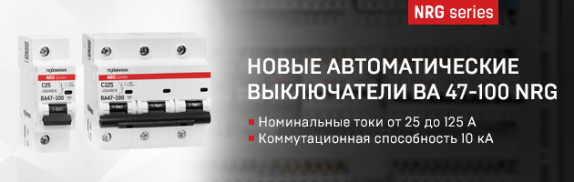 Новые модульные автоматические выключатели ВА47-100 NRG