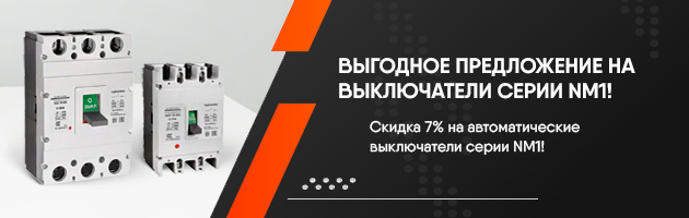 Выгодное предложение на автоматические выключатели серии NM1
