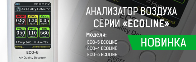 Анализатор воздуха серии «ECOLINE»